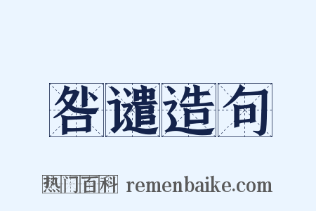 咎谴造句是什么意思的图片